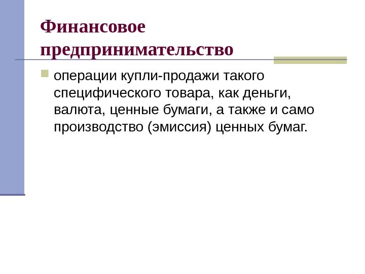   Финансовое предпринимательство операции купли-продажи такого специфического товара, как деньги,  валюта, ценные