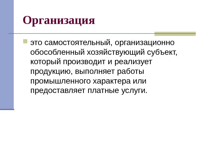   Организация это самостоятельный, организационно обособленный хозяйствующий субъект,  который производит и реализует