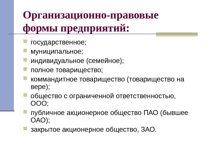   Организационно-правовые формы предприятий: государственное;  муниципальное;  индивидуальное (семейное);  полное товарищество;