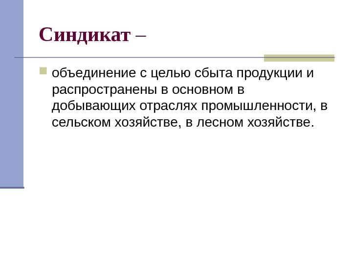   Синдикат – объединение с целью сбыта продукции и распространены в основном в