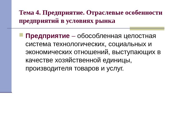   Тема 4. Предприятие. Отраслевые особенности предприятий в условиях рынка Предприятие – обособленная