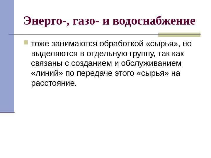   Энерго-, газо- и водоснабжение тоже занимаются обработкой «сырья» , но выделяются в