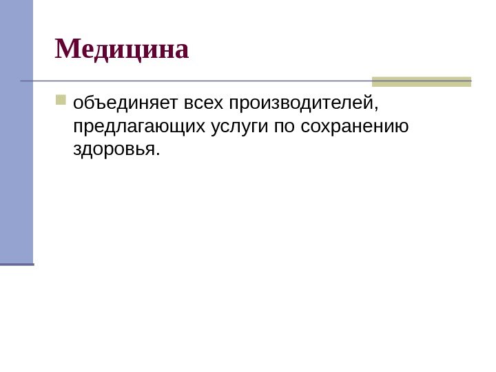   Медицина объединяет всех производителей,  предлагающих услуги по сохранению здоровья. 