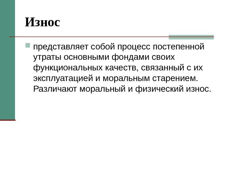 Износ представляет собой процесс постепенной утраты основными фондами своих функциональных качеств, связанный с их