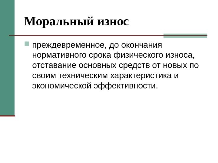 Моральный износ преждевременное, до окончания нормативного срока физического износа,  отставание основных средств от