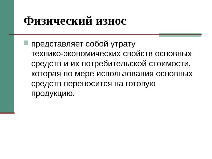 Физический износ представляет собой утрату технико-экономических свойств основных средств и их потребительской стоимости, 