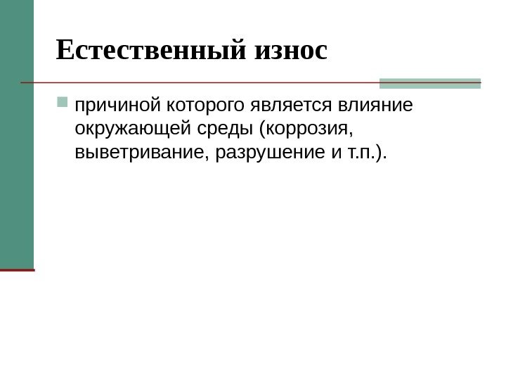 Естественный износ причиной которого является влияние окружающей среды (коррозия,  выветривание, разрушение и т.