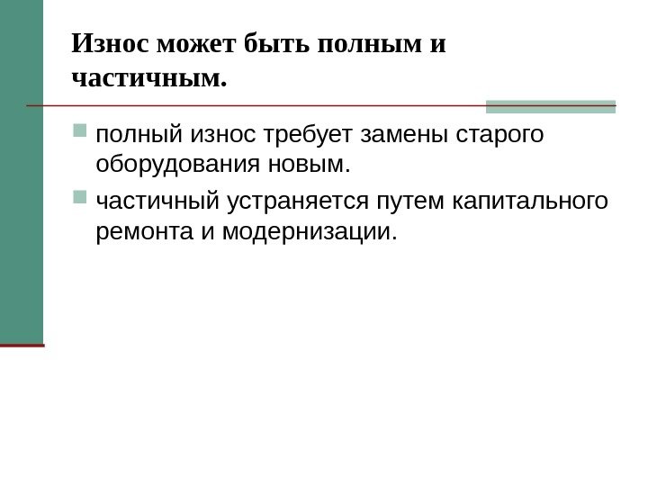 Износ может быть полным и частичным.  полный износ требует замены старого оборудования новым.