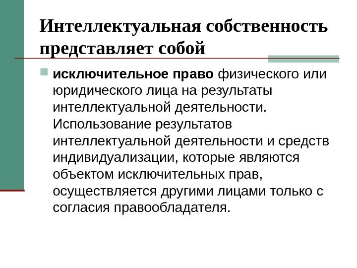 Интеллектуальная собственность представляет собой исключительное право физического или юридического лица на результаты интеллектуальной деятельности.