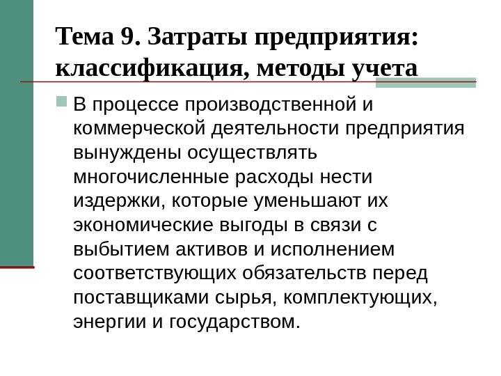 Тема 9. Затраты предприятия:  классификация, методы учета В процессе производственной и коммерческой деятельности