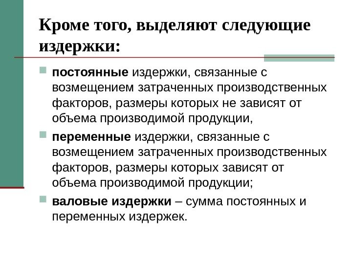 Кроме того, выделяют следующие издержки:  постоянные издержки, связанные с возмещением затраченных производственных факторов,