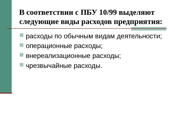 В соответствии с ПБУ 10/99 выделяют следующие виды расходов предприятия:  расходы по обычным