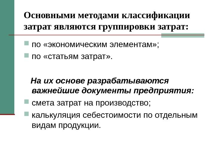 Основными методами классификации затрат являются группировки затрат: по «экономическим элементам» ;  по «статьям