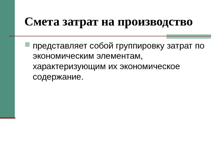 Смета затрат на производство представляет собой группировку затрат по экономическим элементам,  характеризующим их