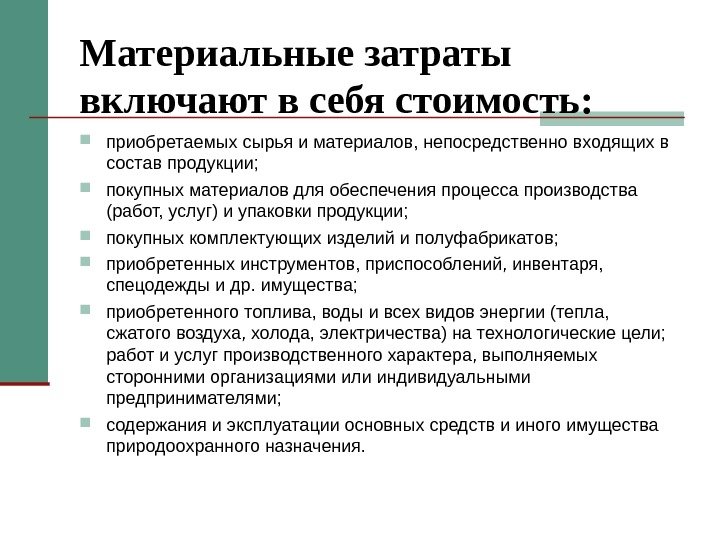 Материальные затраты включают в себя стоимость:  приобретаемых сырья и материалов, непосредственно входящих в