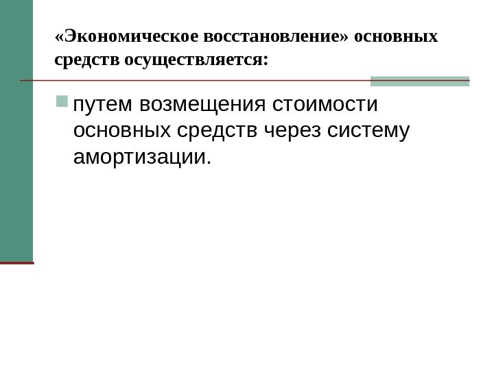  «Экономическое восстановление» основных средств осуществляется:  путем возмещения стоимости основных средств через систему