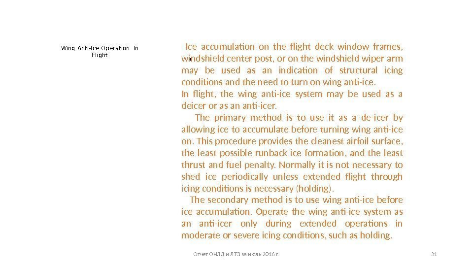 Wing Anti-Ice Operation In Flight •  Отчет ОНЛД и ЛТЭ за июль 2016
