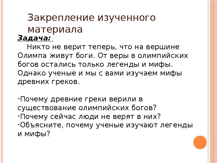 Закрепление изученного материала Задача:  Никто не верит теперь, что на вершине Олимпа живут