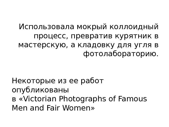 Использовала мокрый коллоидный процесс, превратив курятник в мастерскую, а кладовку для угля в фотолабораторию.