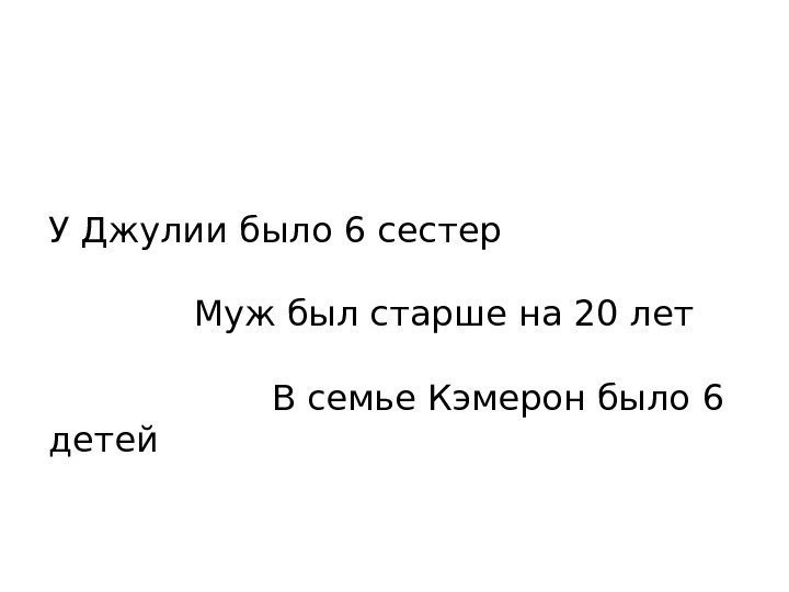 У Джулии было 6 сестер    Муж был старше на 20 лет