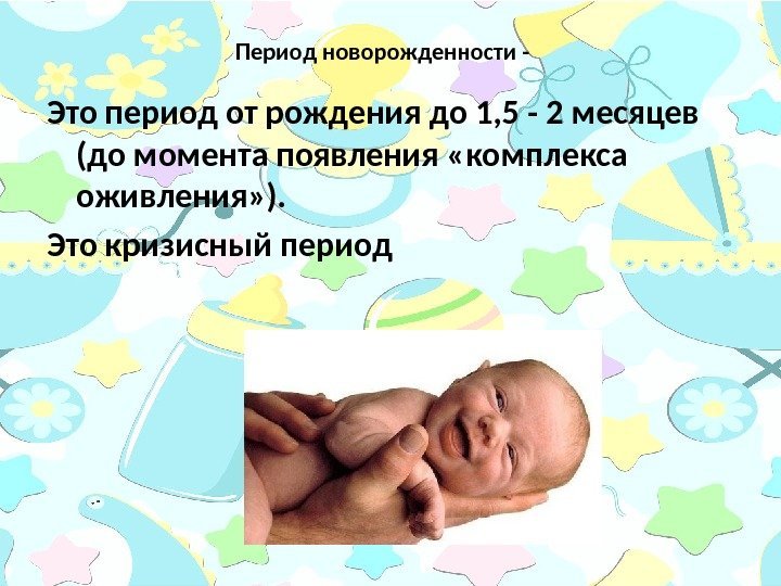 Период новорожденности - Это период от рождения до 1, 5 - 2 месяцев