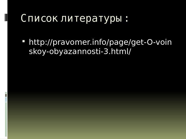 С писок литературы :  http: //pravomer. info/page/get-O-voin skoy-obyazannosti-3. html/ 