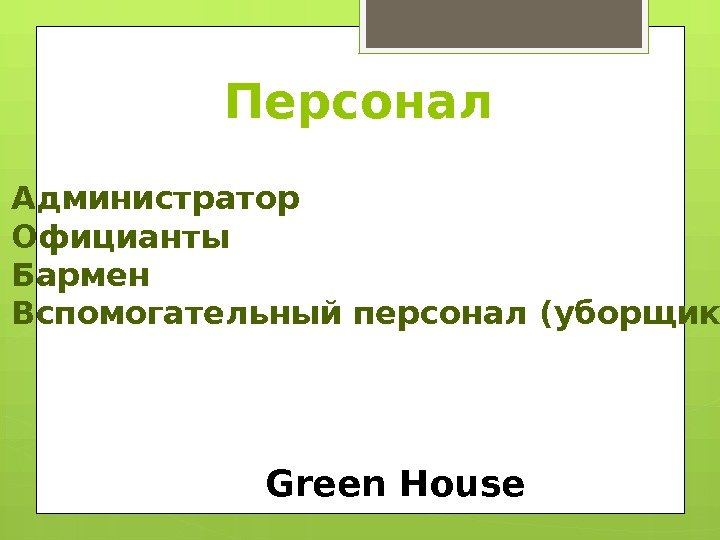 Персонал - Администратор - Официанты - Бармен - Вспомогательный персонал (уборщик) Green House 