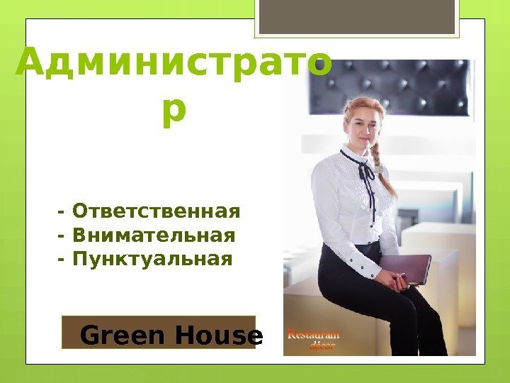 Администрато р - Ответственная - Внимательная - Пунктуальная Green House    