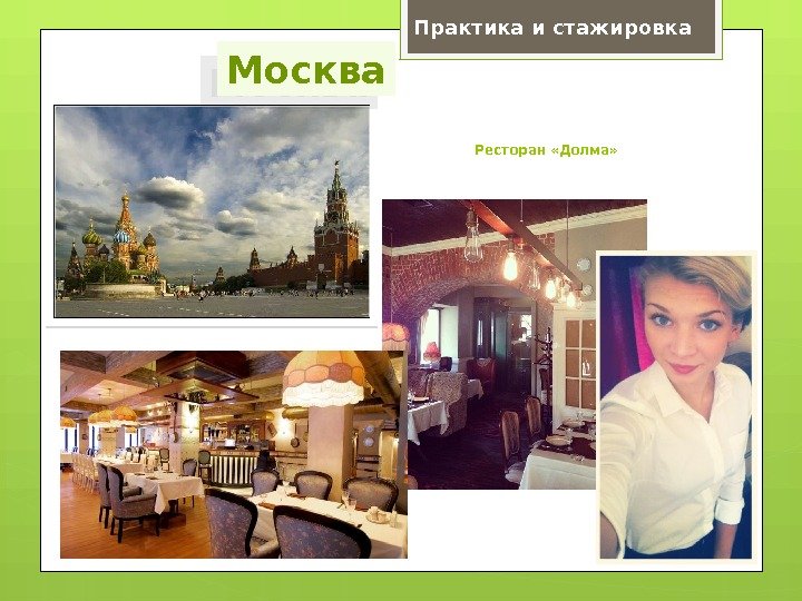 Ресторан «Долма» Практика и стажировка Москва     2 B 
