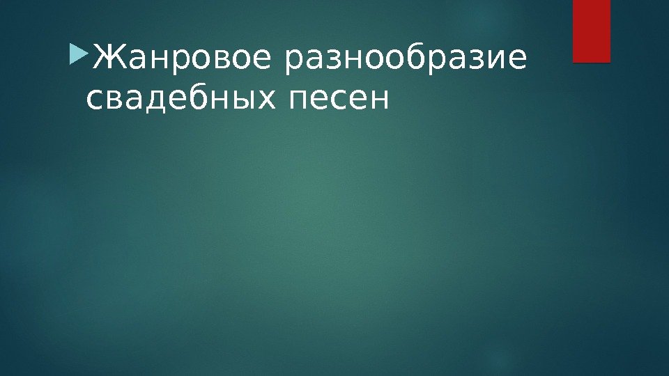  Жанровое разнообразие свадебных песен  