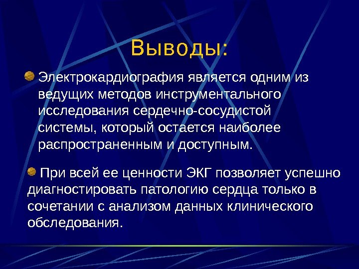   Выводы: Электрокардиография является одним из ведущих методов инструментального исследования сердечно-сосудистой системы, который