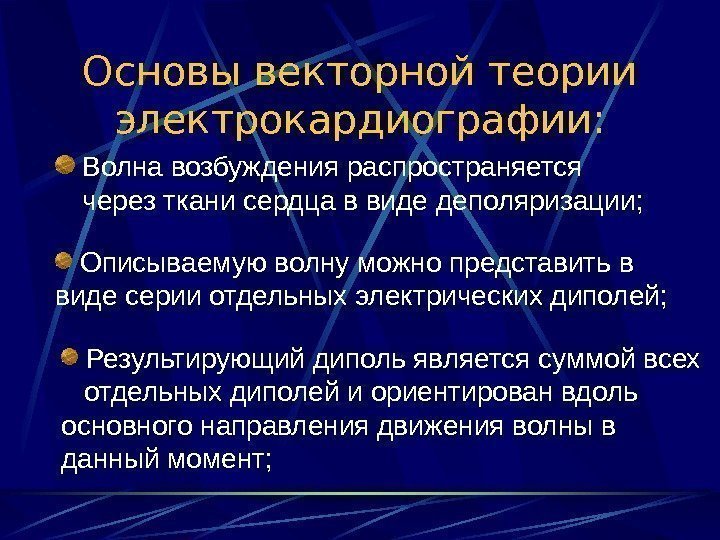   Основы векторной теории электрокардиографии: Волна возбуждения распространяется через ткани сердца в виде