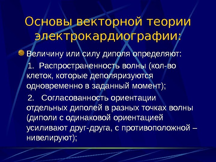   Основы векторной теории электрокардиографии: Величину или силу диполя определяют:   1.