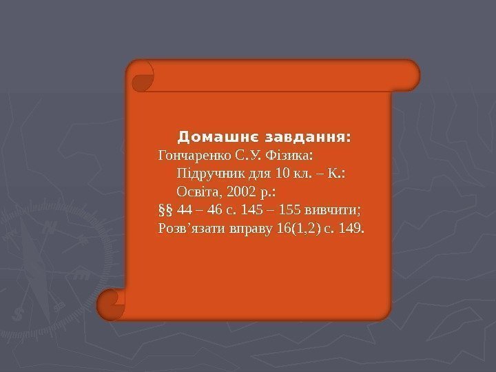   Домашнє завдання: Гончаренко С. У. Фізика:  Підручник для 10 кл. –