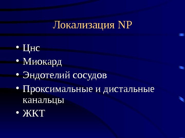   Локализация NP • Цнс • Миокард • Эндотелий сосудов • Проксимальные и