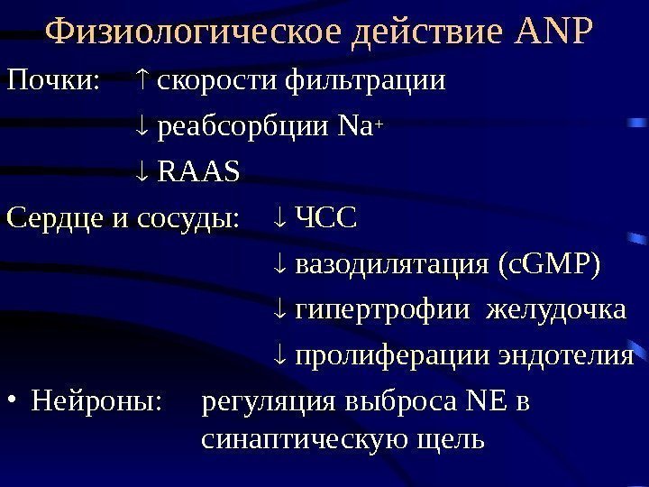   Физиологическое действие ANP Почки:  скорости фильтрации  реабсорбции Na + RAAS