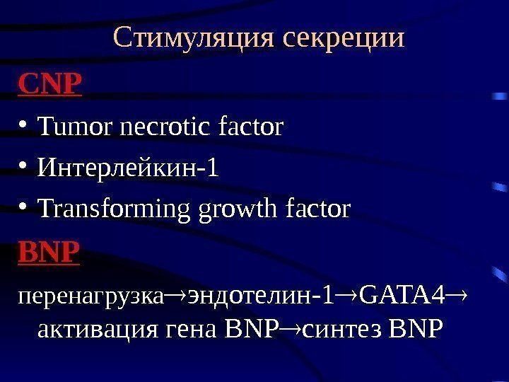   Стимуляция секреции CNP • Tumor necrotic factor • Интерлейкин-1 • Transforming growth