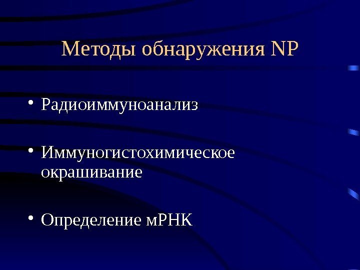   Методы обнаружения NP • Радиоиммуноанализ • Иммуногистохимическое окрашивание • Определение м. РНК