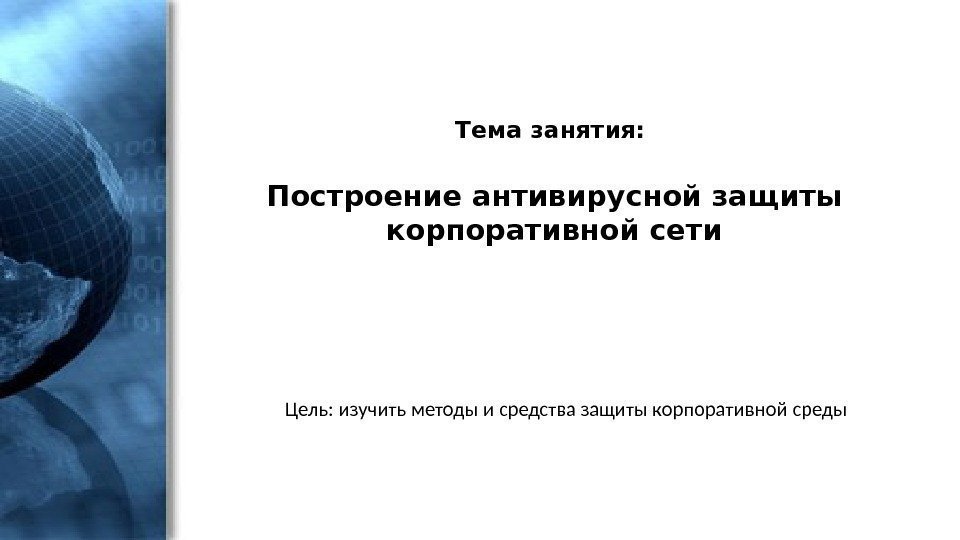 Сеть цель. Построение системы антивирусной защиты корпоративной сети.. Адаптивная концепция авторы.