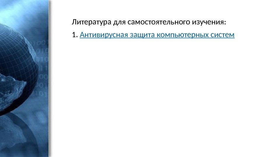 Тема занятия: Построение антивирусной защиты корпоративной сети