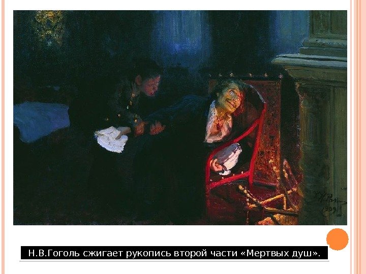 Н. В. Гоголь сжигает рукопись второй части «Мертвых душ» .  3 F 