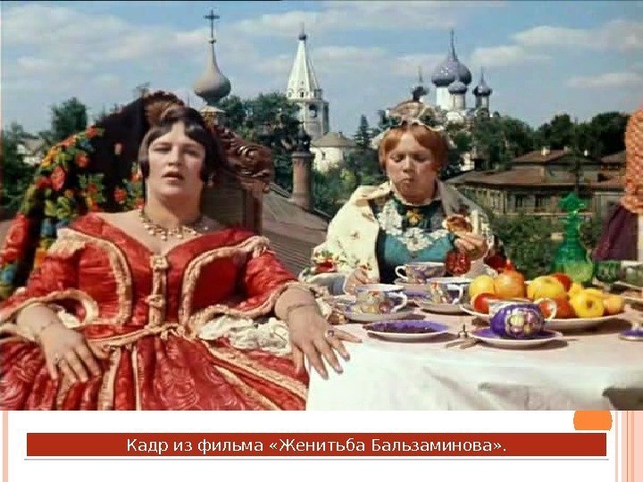Кадр из фильма «Женитьба Бальзаминова» .  29 