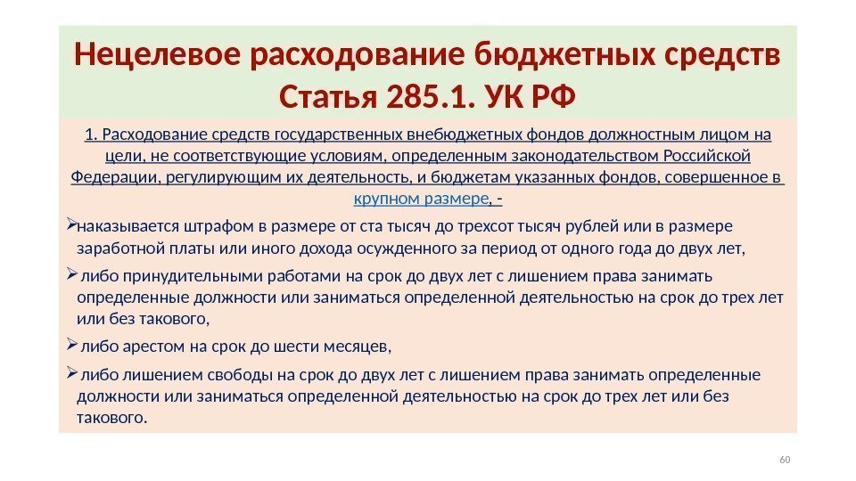 Пользование статья. Нецелевое расходование бюджетных средств. Нецелевое расходование бюджетных средств ст 285.1 УК РФ. Нецелевой расход бюджетных средств. Статьи расходования средств.