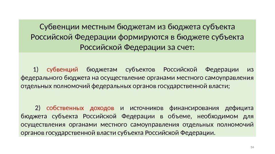 Субвенции местным бюджетам из бюджета субъекта Российской Федерации формируются в бюджете субъекта Российской Федерации