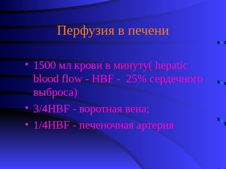   Перфузия в печени • 1500 мл крови в минуту( hepatic blood flow