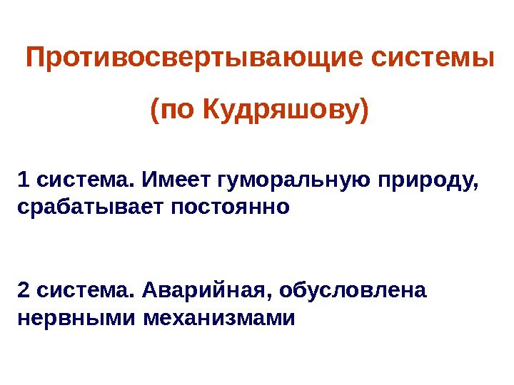   Противосвертывающие системы (по Кудряшову) 1 система. Имеет гуморальную природу,  срабатывает постоянно