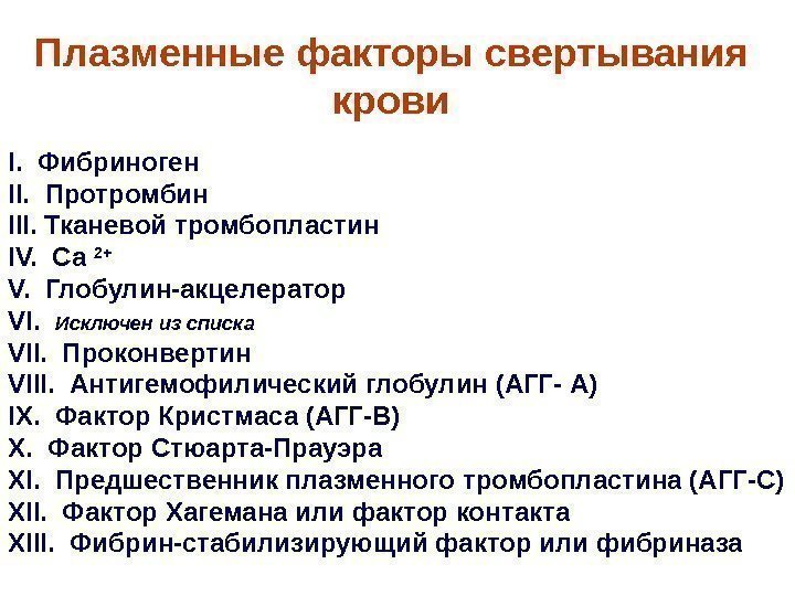   Плазменные факторы свертывания крови I.  Фибриноген II.  Протромбин III. Тканевой