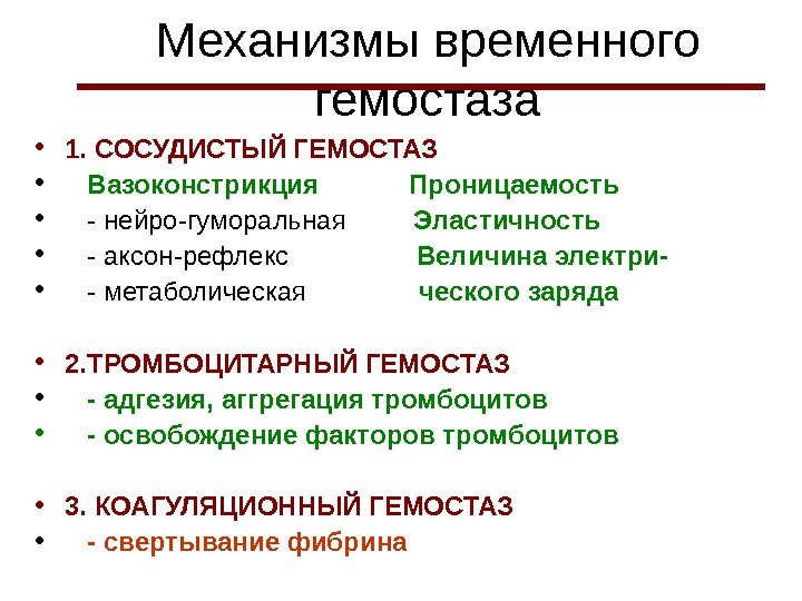 Механизмы временного гемостаза • 1. СОСУДИСТЫЙ ГЕМОСТАЗ • Вазоконстрикция    Проницаемость •