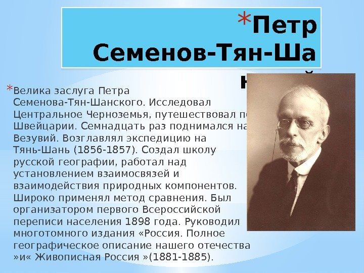 Семенов годы жизни. Семёнов-тян-Шанский открытия 1856 1857. Пётр Семёнов-тян-Шанский открытия. Семенов тян Шанский заслуги. Достижения Петра Семёнов тян Шанский.