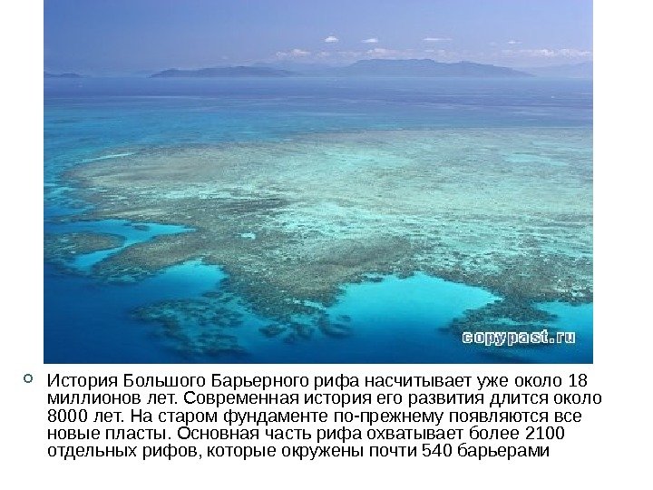  История Большого Барьерного рифа насчитывает уже около 18 миллионов лет. Современная история его